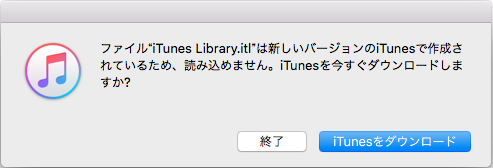 ファイルiTunts Library.itlは新しいバージョンのiTunesで作成されているため、読み込めません。